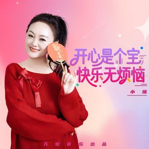 开心是个宝 快乐无烦恼