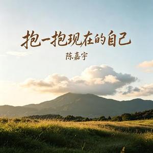 抱一抱现在的自己