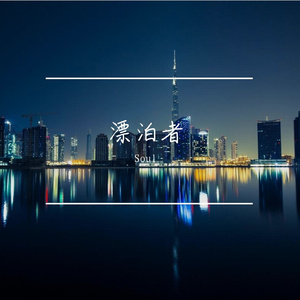 漂泊者之歌