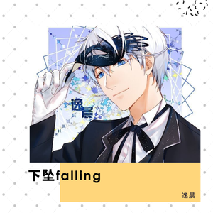 下坠Falling