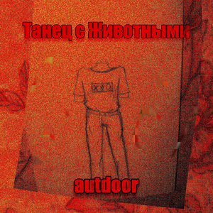 Жаждет убить меня оторванный клочок бумаги