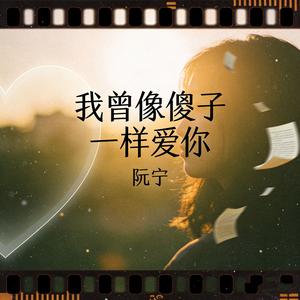 我曾像傻子一样爱你