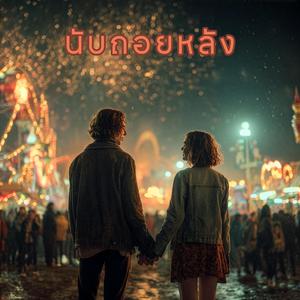 นับถอยหลัง