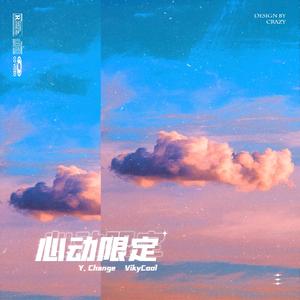 心动限定