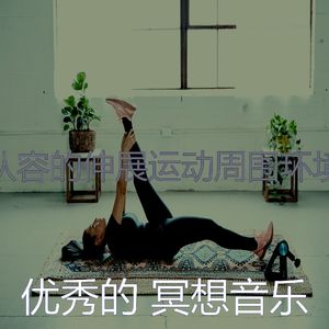 一尘不染瑜珈印象数