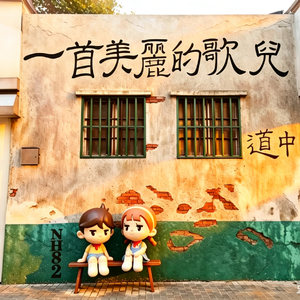 一首美丽的歌儿