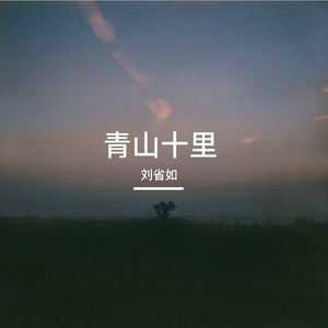 青山十里