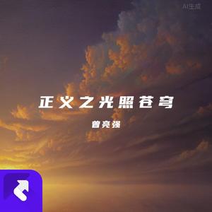 正义之光照苍穹（刀郎）