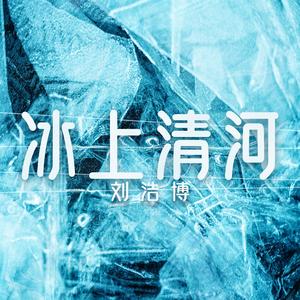 冰上清河