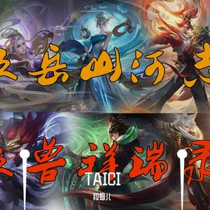 【王者荣耀台词】辟邪恶 调阴阳 憾天地 镇乾坤