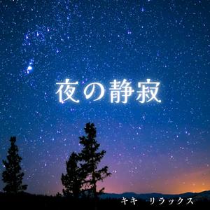 夜の静寂