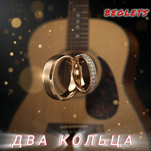 ДВА КОЛЬЦА