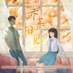 《未来相见》——献给毕业季的同学们