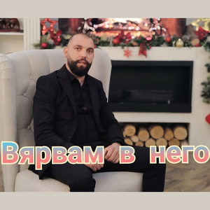 Вярвам в него