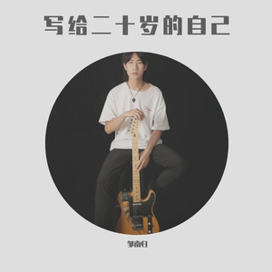 写给二十岁的自己