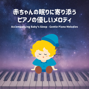 あかちゃん眠りの歌