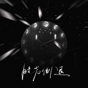 时光倒退（Prod by RedRumMusic）