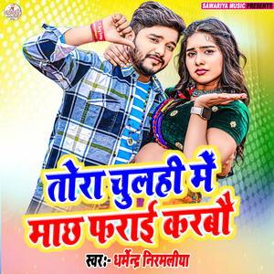 Tora Chulhi Me Machh Farai Karbo
