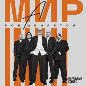 А мир всё меняется