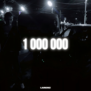 Миллион роз