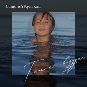 Глоток воздуха