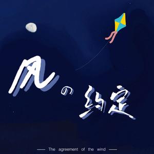 风的约定