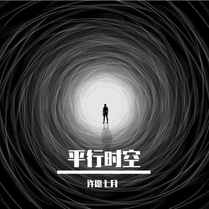平行时空