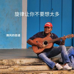 旋律让你不要想太多