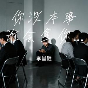 你没本事谁会拿你当回事