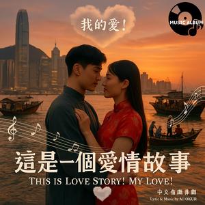 我的愛! 這是一個愛情故事 This is Love Story! My Love! China Love Song BR I