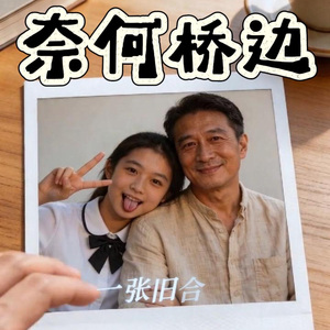 奈何桥边