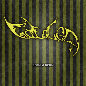 Иглы и вены