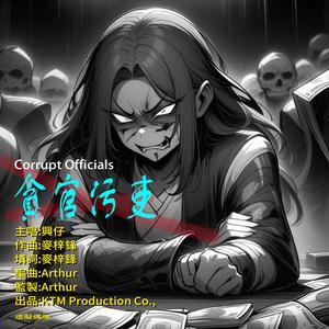 貪官污吏 Corrupt Officials