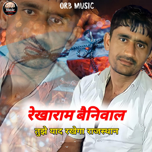 Rekharam Bainiwal Tujhe yaad rakhega Rajasthan