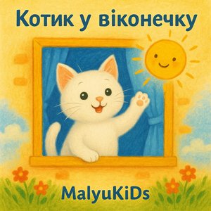 Котик у віконечку