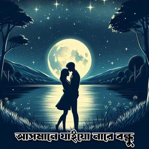 আসমানে যাইয়োনা রে বন্ধু | Asmane Jaiyona Re Bondhu