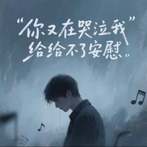 你又在哭泣我给不了安慰