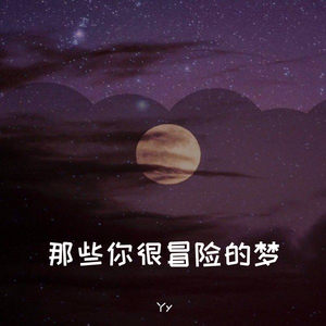 那些你很冒险的梦