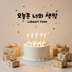 오늘은 너의 생일