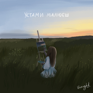 Устами малюєш