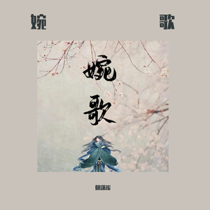 馨潇溪 - 婉歌