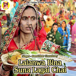 Lalanwa Bina Suna Lagai Chai