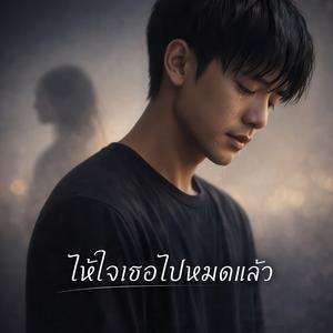 ให้ใจเธอไปหมดแล้ว