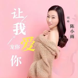 让我宠你爱你 (Live)