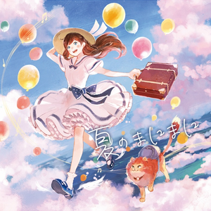 ラムネ色タイムカプセル