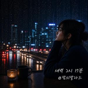새벽 2시 17분