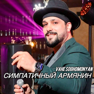 Симпатичный армянин