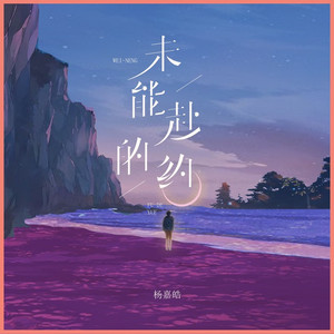 未能赴的约 (伴奏)