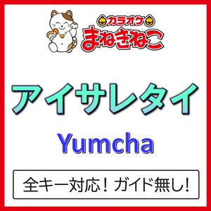 アイサレタイ（カラオケ）[Originally Performed By Yumcha]