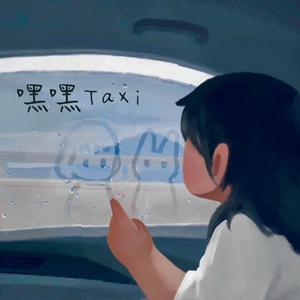嘿嘿Taxi（Live）